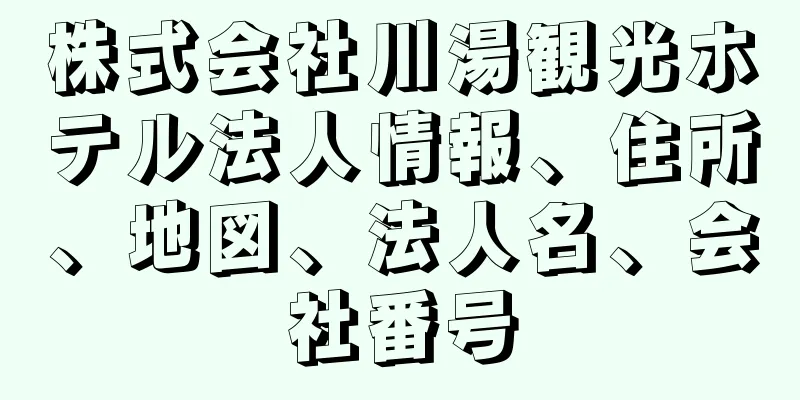 株式会社川湯観光ホテル法人情報、住所、地図、法人名、会社番号