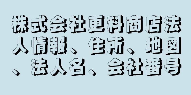 株式会社更科商店法人情報、住所、地図、法人名、会社番号