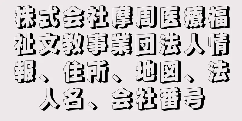 株式会社摩周医療福祉文教事業団法人情報、住所、地図、法人名、会社番号