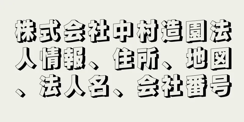 株式会社中村造園法人情報、住所、地図、法人名、会社番号