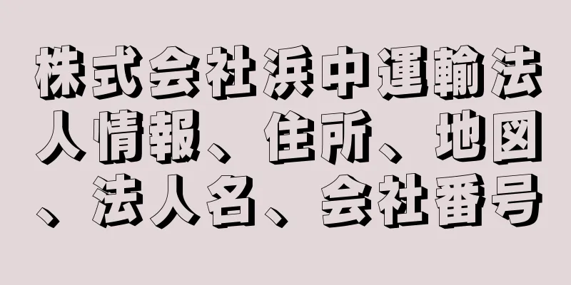 株式会社浜中運輸法人情報、住所、地図、法人名、会社番号