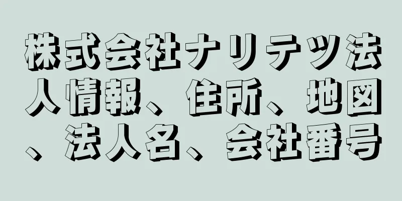 株式会社ナリテツ法人情報、住所、地図、法人名、会社番号