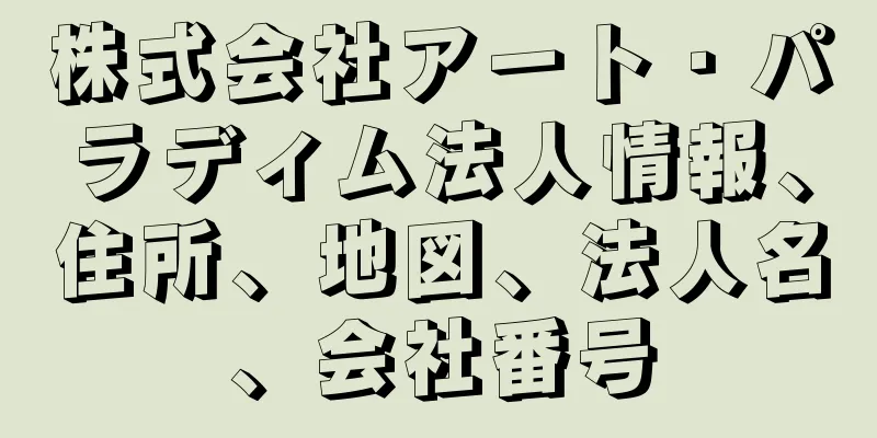 株式会社アート・パラディム法人情報、住所、地図、法人名、会社番号