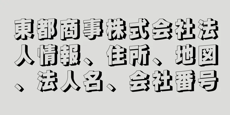 東都商事株式会社法人情報、住所、地図、法人名、会社番号