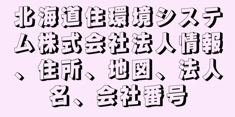 北海道住環境システム株式会社法人情報、住所、地図、法人名、会社番号
