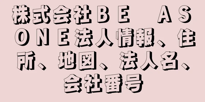 株式会社ＢＥ　ＡＳ　ＯＮＥ法人情報、住所、地図、法人名、会社番号