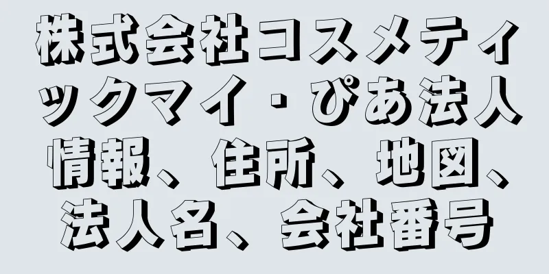 株式会社コスメティックマイ・ぴあ法人情報、住所、地図、法人名、会社番号