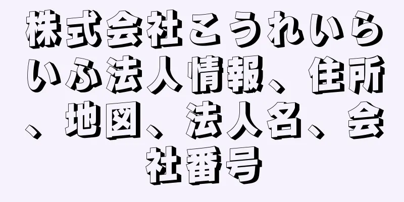 株式会社こうれいらいふ法人情報、住所、地図、法人名、会社番号