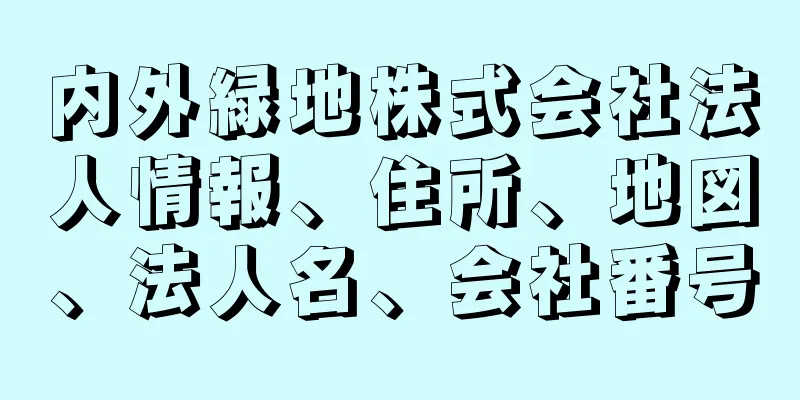 内外緑地株式会社法人情報、住所、地図、法人名、会社番号