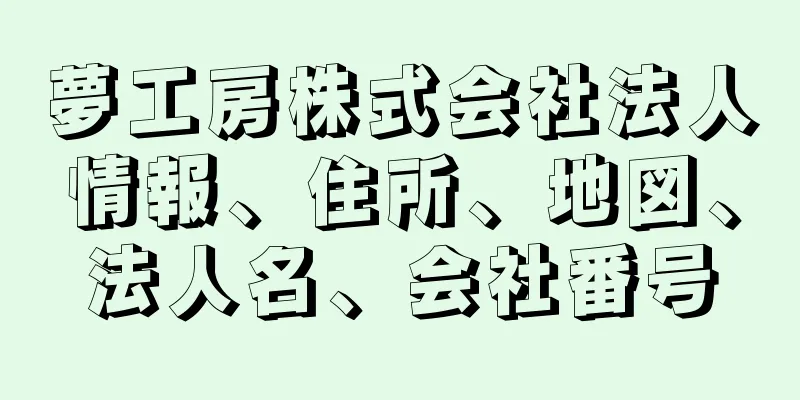 夢工房株式会社法人情報、住所、地図、法人名、会社番号