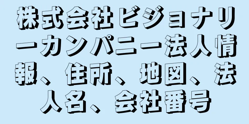 株式会社ビジョナリーカンパニー法人情報、住所、地図、法人名、会社番号