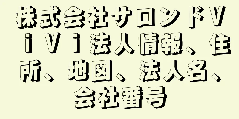 株式会社サロンドＶｉＶｉ法人情報、住所、地図、法人名、会社番号