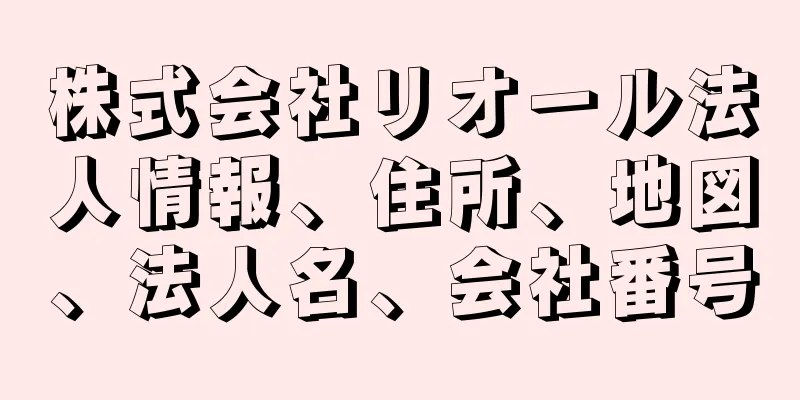 株式会社リオール法人情報、住所、地図、法人名、会社番号