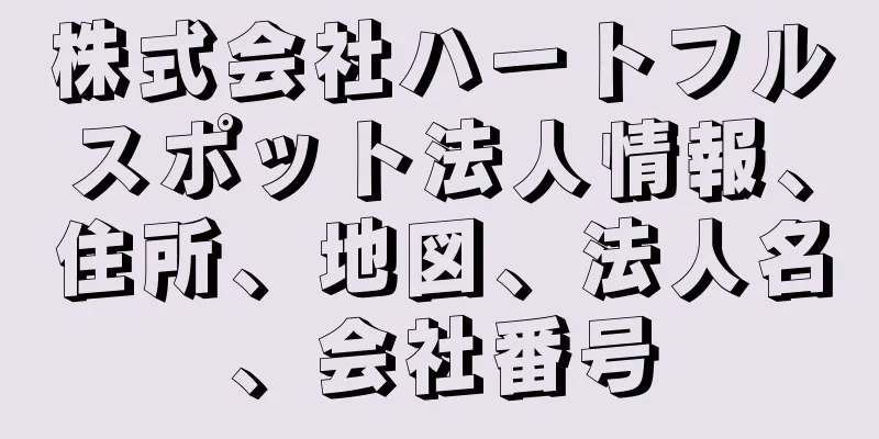 株式会社ハートフルスポット法人情報、住所、地図、法人名、会社番号