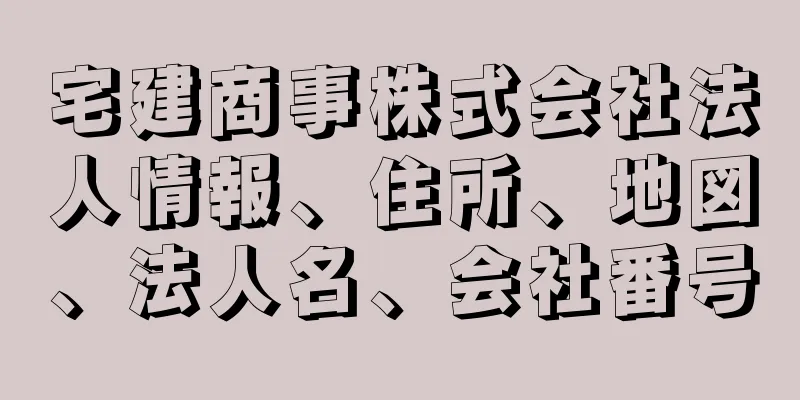 宅建商事株式会社法人情報、住所、地図、法人名、会社番号