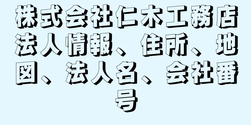 株式会社仁木工務店法人情報、住所、地図、法人名、会社番号