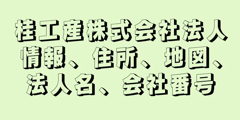 桂工産株式会社法人情報、住所、地図、法人名、会社番号