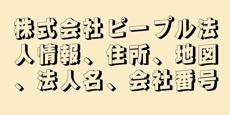 株式会社ピープル法人情報、住所、地図、法人名、会社番号