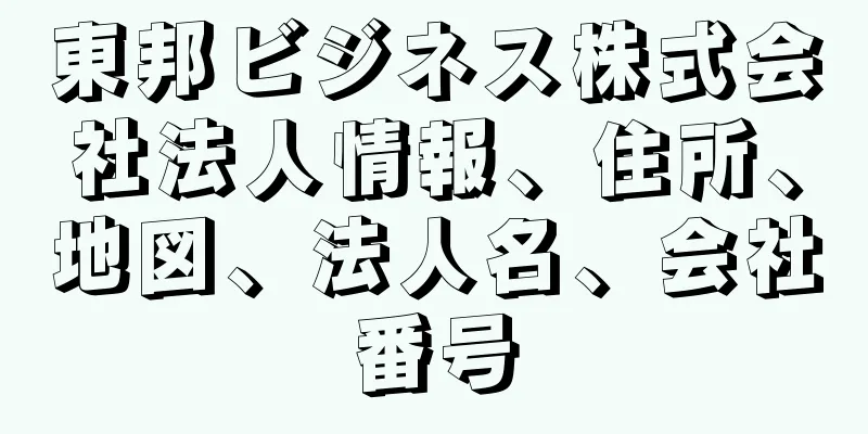 東邦ビジネス株式会社法人情報、住所、地図、法人名、会社番号