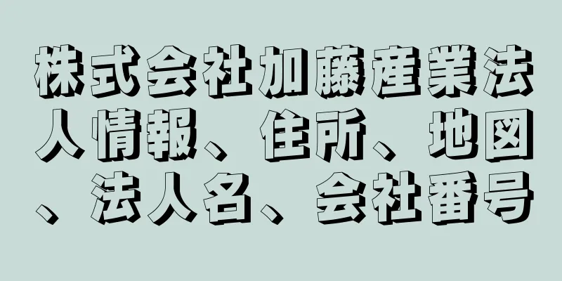 株式会社加藤産業法人情報、住所、地図、法人名、会社番号