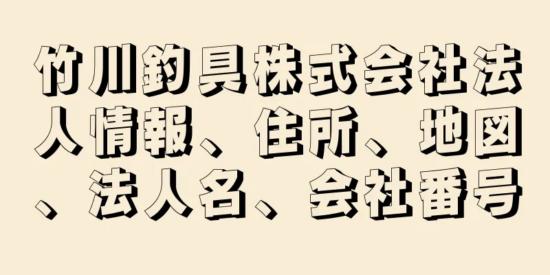 竹川釣具株式会社法人情報、住所、地図、法人名、会社番号