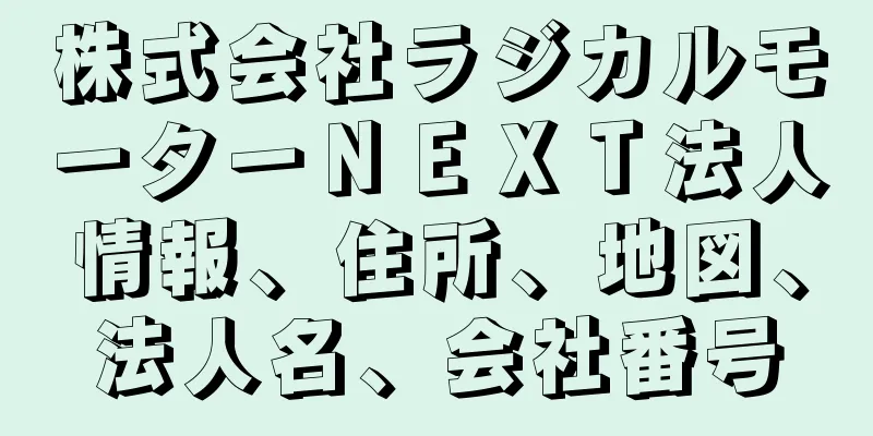 株式会社ラジカルモーターＮＥＸＴ法人情報、住所、地図、法人名、会社番号