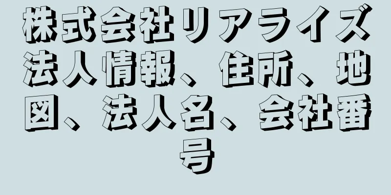 株式会社リアライズ法人情報、住所、地図、法人名、会社番号