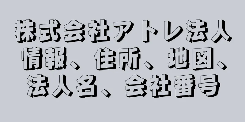 株式会社アトレ法人情報、住所、地図、法人名、会社番号