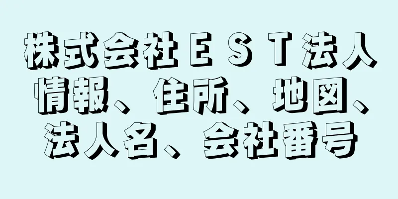 株式会社ＥＳＴ法人情報、住所、地図、法人名、会社番号