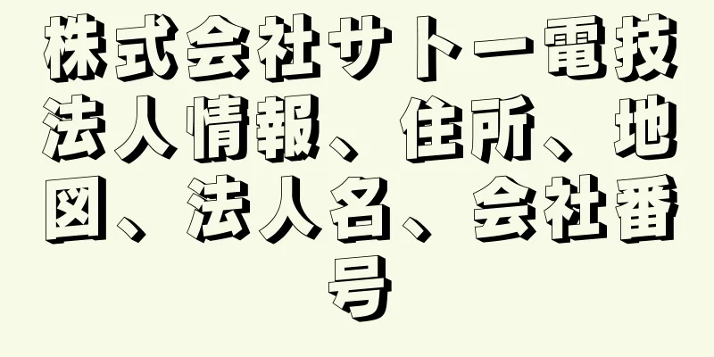 株式会社サトー電技法人情報、住所、地図、法人名、会社番号