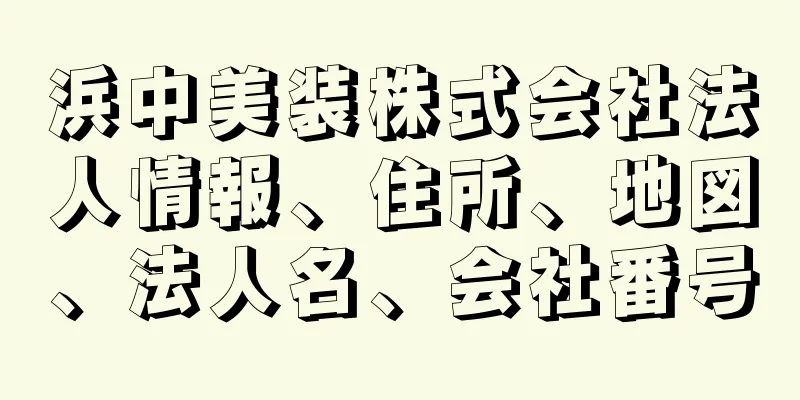 浜中美装株式会社法人情報、住所、地図、法人名、会社番号