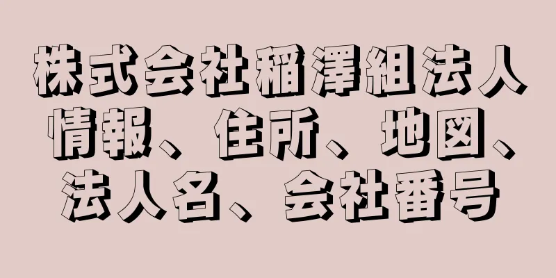 株式会社稲澤組法人情報、住所、地図、法人名、会社番号