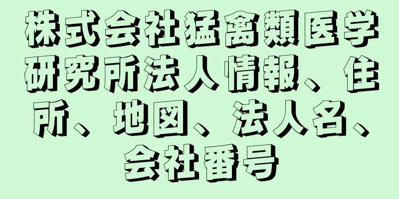 株式会社猛禽類医学研究所法人情報、住所、地図、法人名、会社番号