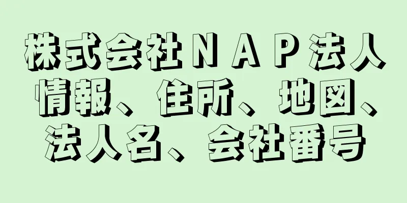 株式会社ＮＡＰ法人情報、住所、地図、法人名、会社番号