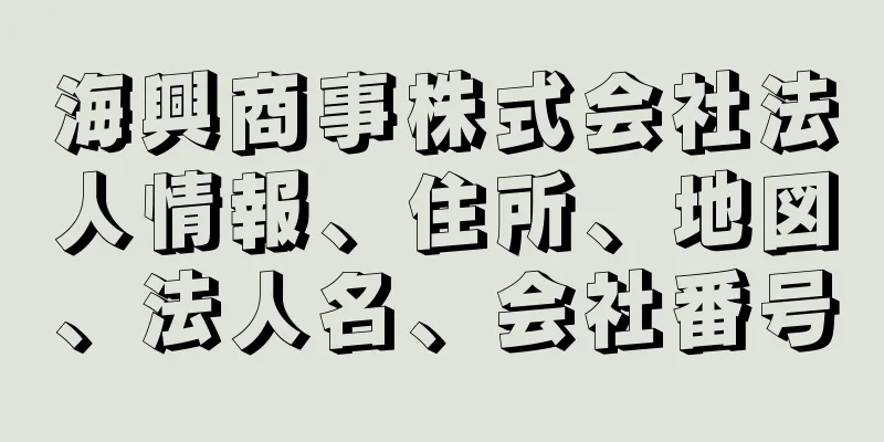 海興商事株式会社法人情報、住所、地図、法人名、会社番号