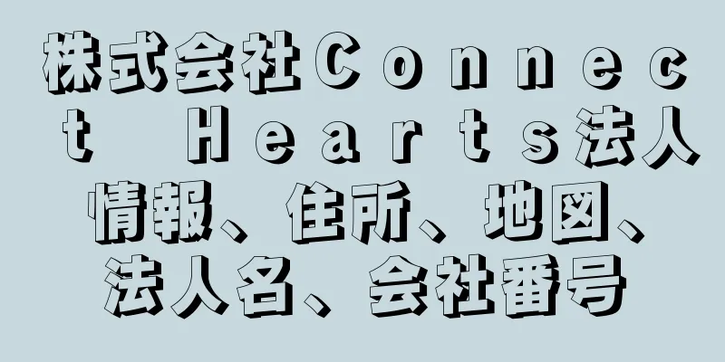 株式会社Ｃｏｎｎｅｃｔ　Ｈｅａｒｔｓ法人情報、住所、地図、法人名、会社番号