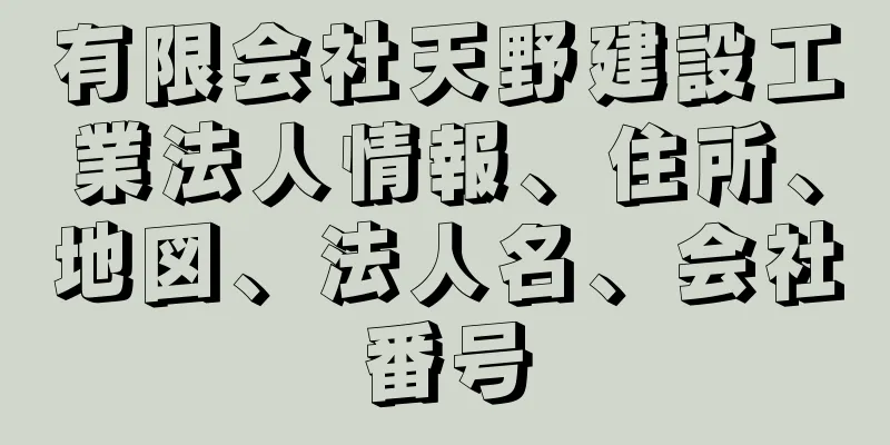 有限会社天野建設工業法人情報、住所、地図、法人名、会社番号