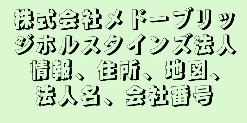 株式会社メドーブリッジホルスタインズ法人情報、住所、地図、法人名、会社番号