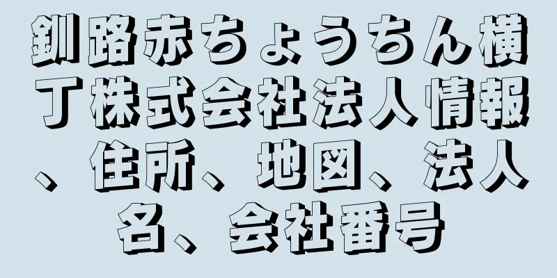 釧路赤ちょうちん横丁株式会社法人情報、住所、地図、法人名、会社番号