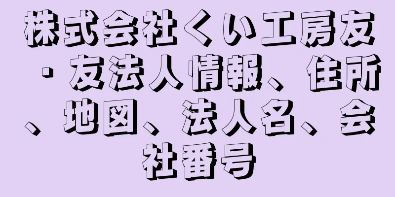 株式会社くい工房友・友法人情報、住所、地図、法人名、会社番号