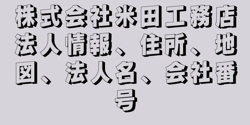 株式会社米田工務店法人情報、住所、地図、法人名、会社番号