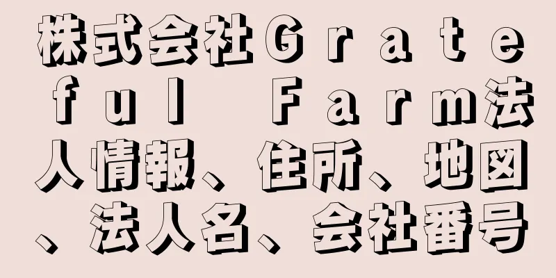 株式会社Ｇｒａｔｅｆｕｌ　Ｆａｒｍ法人情報、住所、地図、法人名、会社番号