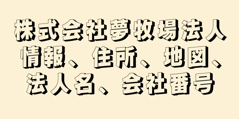 株式会社夢牧場法人情報、住所、地図、法人名、会社番号