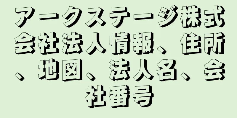 アークステージ株式会社法人情報、住所、地図、法人名、会社番号