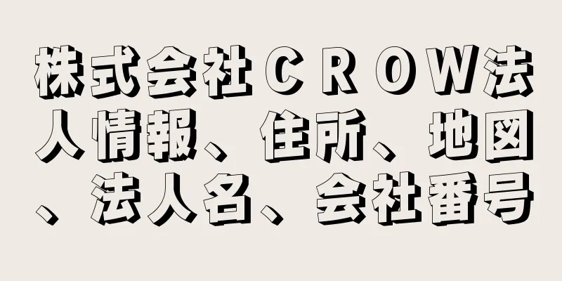 株式会社ＣＲＯＷ法人情報、住所、地図、法人名、会社番号