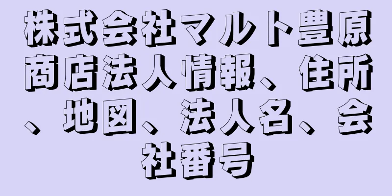 株式会社マルト豊原商店法人情報、住所、地図、法人名、会社番号