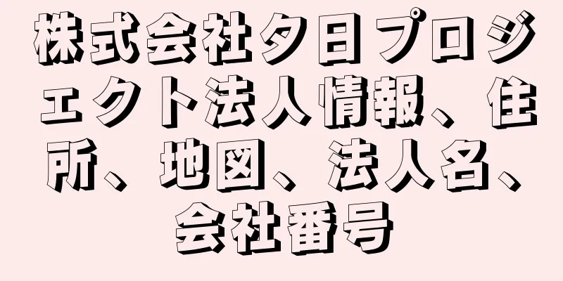 株式会社夕日プロジェクト法人情報、住所、地図、法人名、会社番号