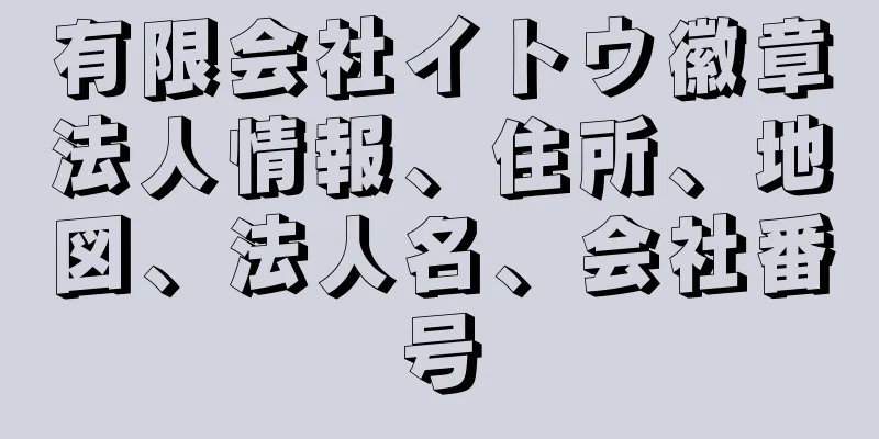 有限会社イトウ徽章法人情報、住所、地図、法人名、会社番号