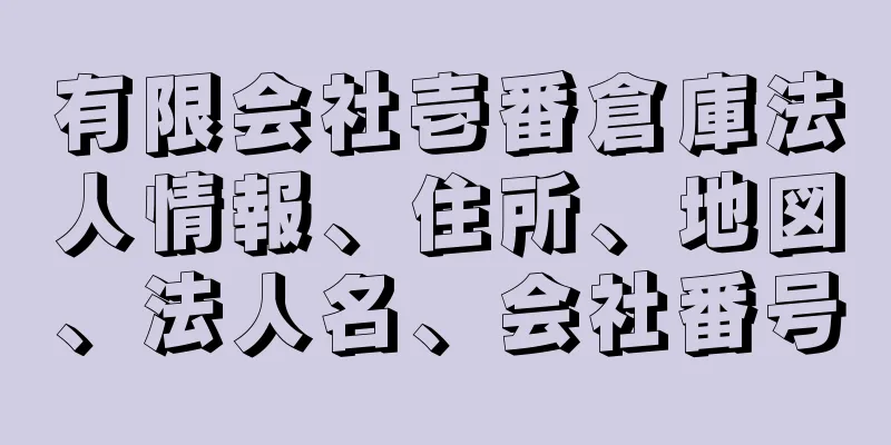 有限会社壱番倉庫法人情報、住所、地図、法人名、会社番号