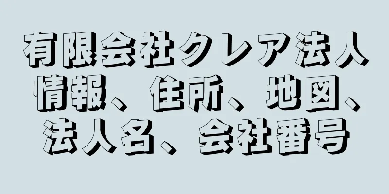 有限会社クレア法人情報、住所、地図、法人名、会社番号